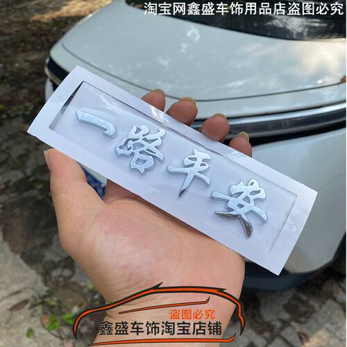 汽车尾标贴一路平安文字一帆风顺个性车贴纸3D立体车身改装装饰贴