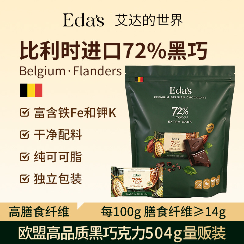 比利时进口艾达的世界72%黑巧克力纯可可脂高膳食纤维大规格504g