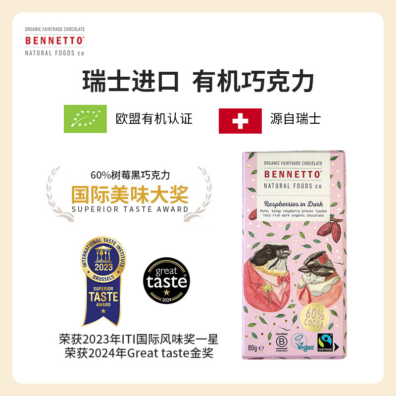 瑞士进口Bennetto有机黑巧克力排块纯素食60%树莓烤榛子零食80g