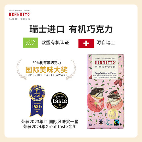 瑞士Bennetto黑巧克力