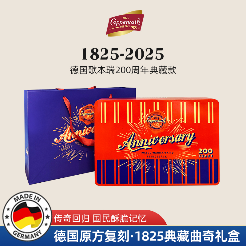 德国进口歌本瑞1825典藏系列巧克力什锦曲奇饼干礼盒零食礼物600g