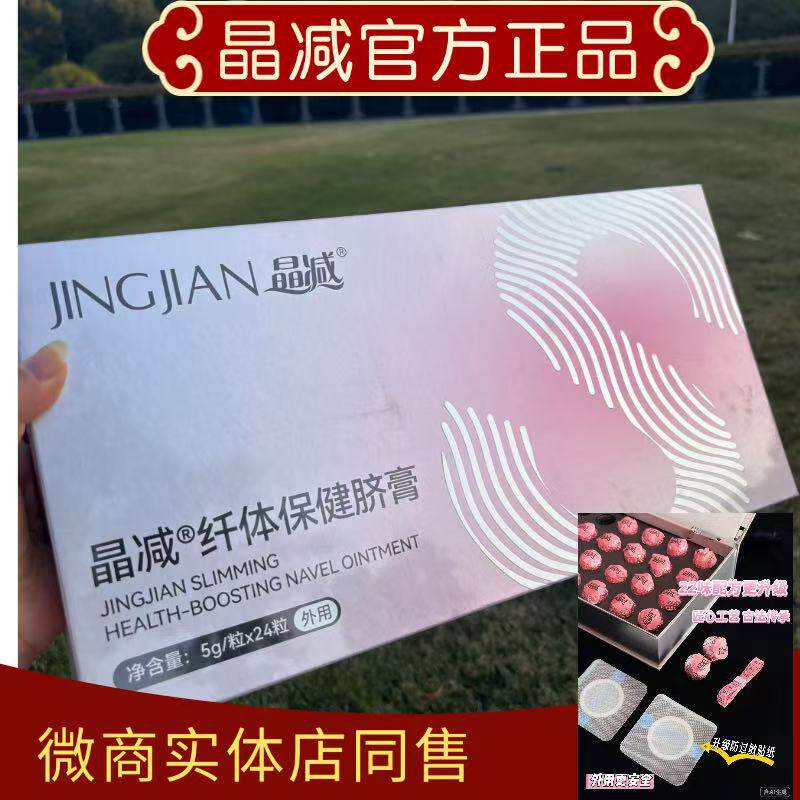 【正品】晶减肚脐贴纤体保健脐膏官方正品保障微商实体同款