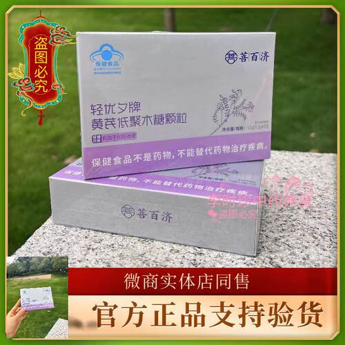 菩百济益生元轻优夕黄芪