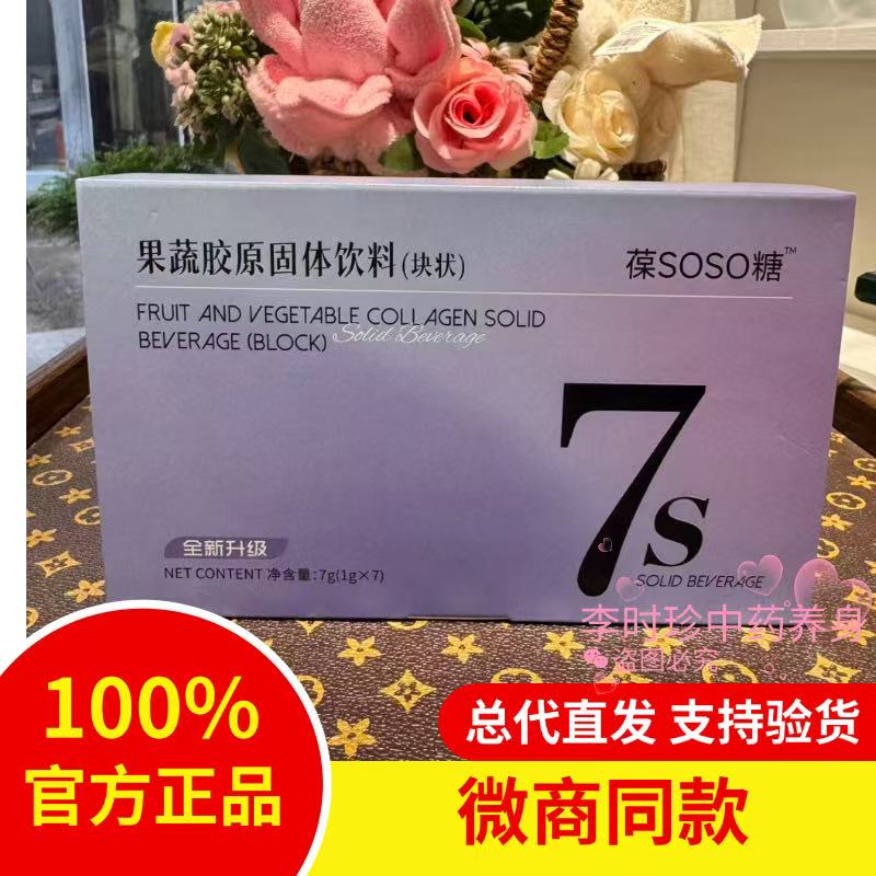 葆SOSO糖果7S果蔬胶原固体饮料（块状）官方正品