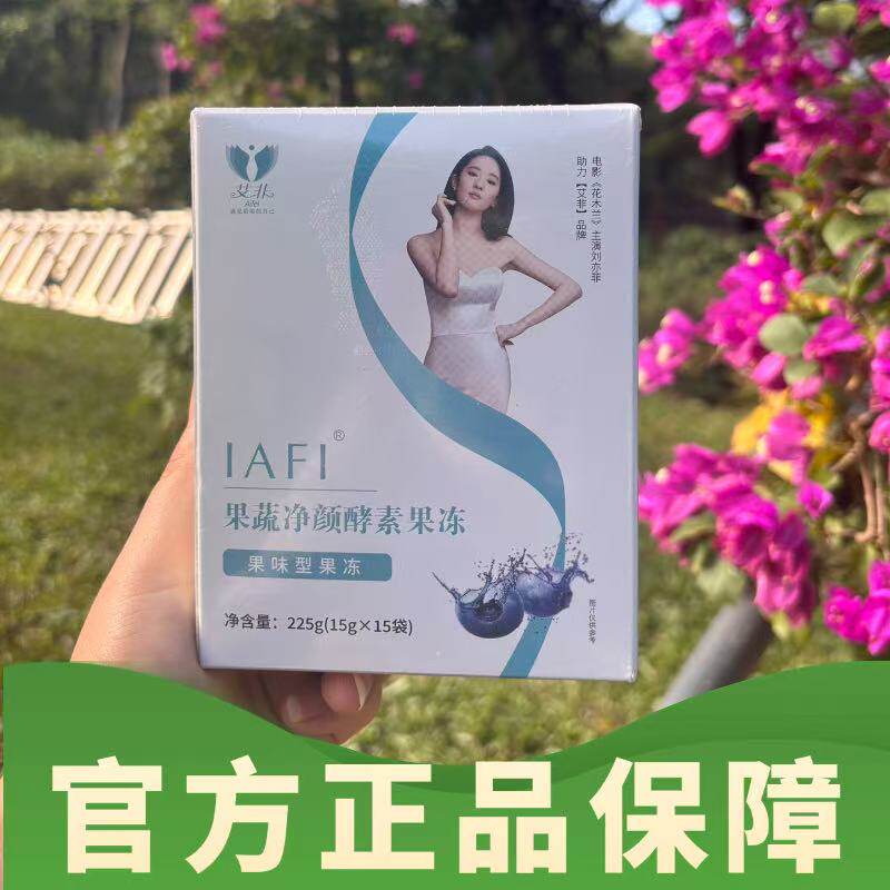 【正品】艾非果蔬净颜酵素果冻微商实体店同款