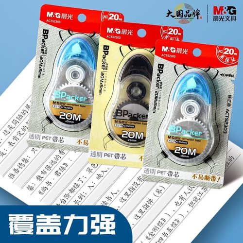 晨光修正带20米实惠装