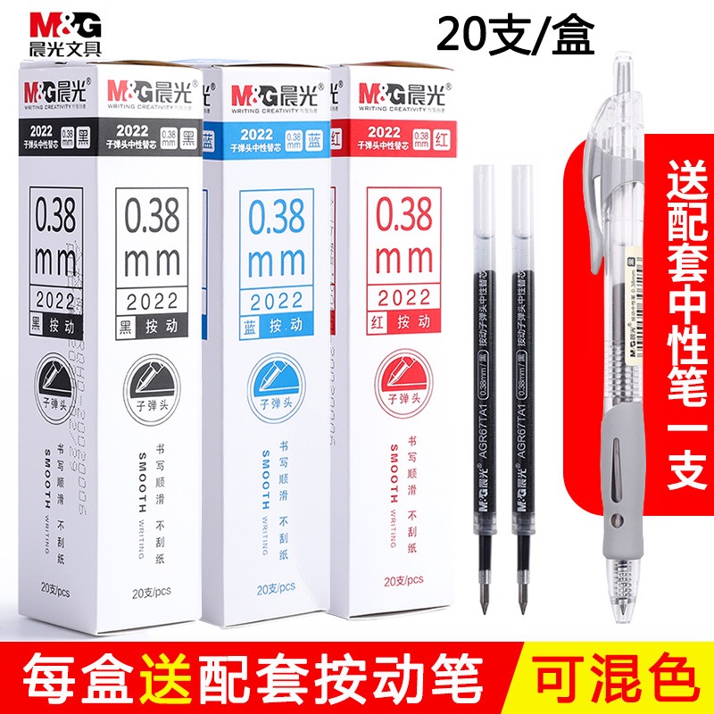 晨光按动笔芯0.38mm黑色子弹头