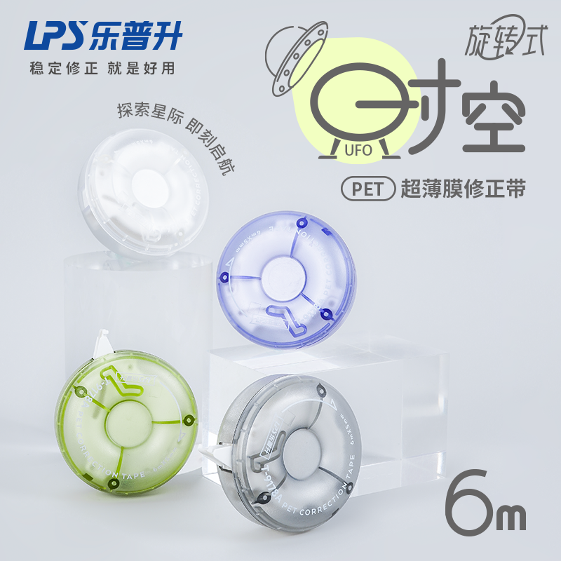 新品乐普升修正带小学生专用涂改带6米实惠装初中学生用创意UFO时空可爱卡通修改带高颜值圆形旋转出带T9178A