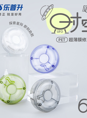 新品乐普升修正带小学生专用涂改带6米实惠装初中学生用创意UFO时空可爱卡通修改带高颜值圆形旋转出带T9178A