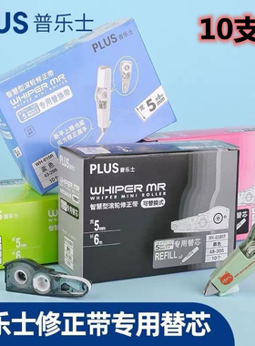 10个装日本Plus普乐士修正带替芯615L/625/635涂改带替芯学生用改正带可换芯文具可爱改错带修改带盒装大容量