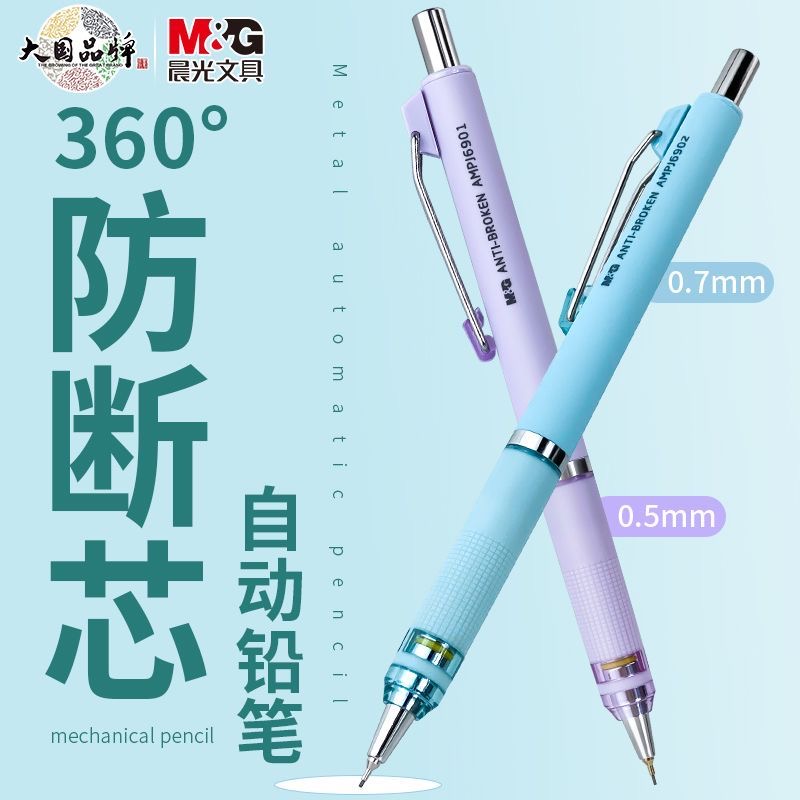 晨光活动铅笔0.5/0.7绘写全能系列学生作业写字用防滑简约防断铅自动笔马卡龙色低重心活动绘画自动铅笔6901