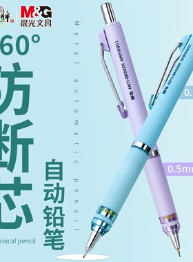 晨光活动铅笔0.5/0.7绘写全能系列学生作业写字用防滑简约防断铅自动笔马卡龙色低重心活动绘画自动铅笔6901