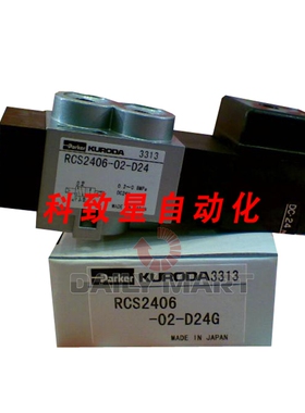 工业配件RCS2406-02-D24G 电磁阀