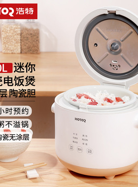 浩特1升1人迷你小型 无涂层陶瓷内胆电饭煲 单人婴儿智能煮粥煮锅