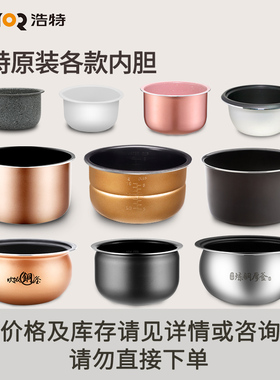 Hotor浩特内胆原装配件专拍 具体内胆库存/价格请 不包邮