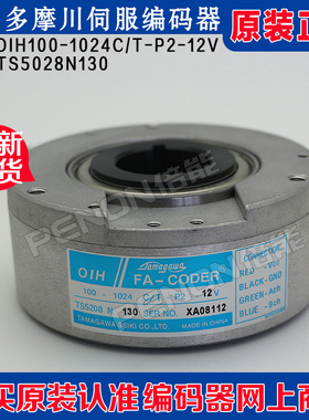 原装正品TS5208N130多摩川编码器OIH100-1024C/T-P2-12V电梯专用