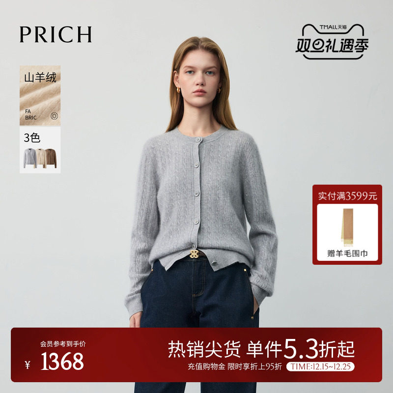 【山羊绒】PRICH简约拉毛羊绒绞花亮丝针织开衫2025冬新款毛衣女