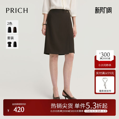 PRICH简约智性围裹式A字半身裙2026秋季新款垂坠感显瘦通勤裙子女