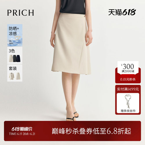 【防晒UPF50+凉感】PRICH简约气质A字半身裙2026夏新款垂坠伞裙女