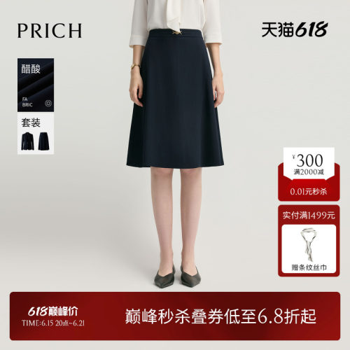 【醋酸】PRICH简约肌理感A字半身裙2026夏季新款气质通勤中长裙女