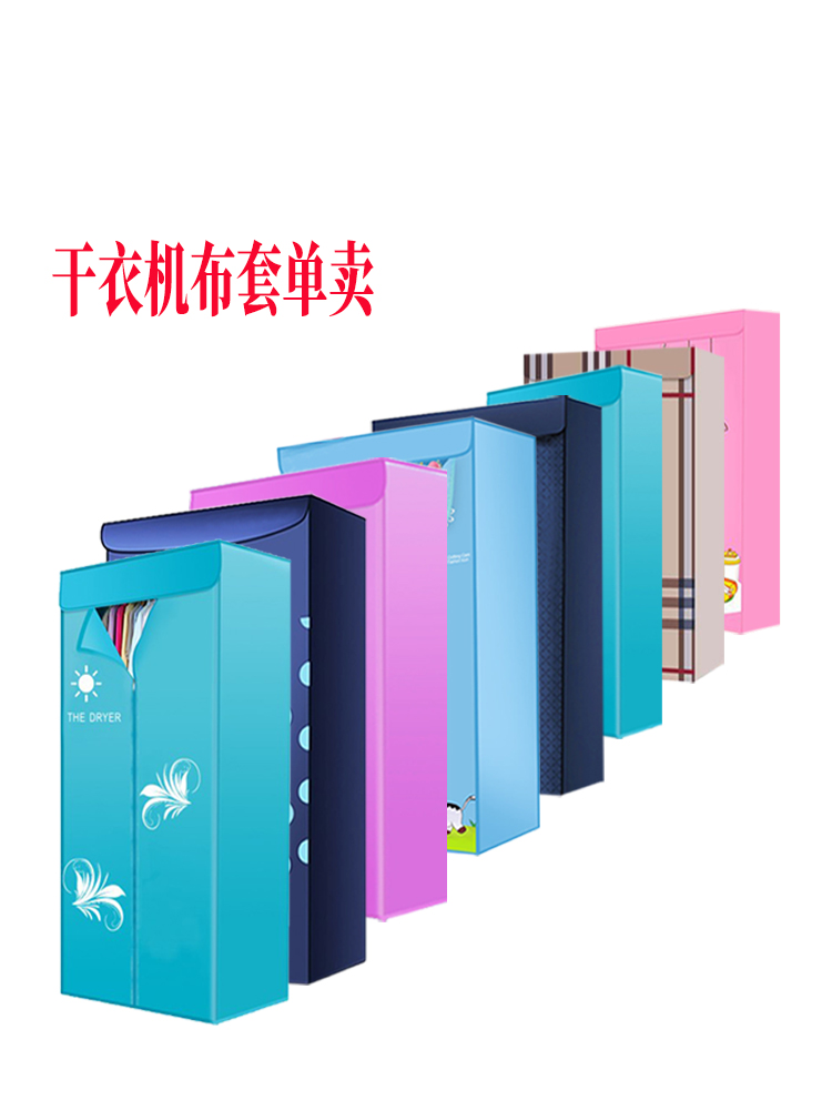 干衣机布罩烘干机外罩套通用布套罩子单买支架配件烘衣机外套架子