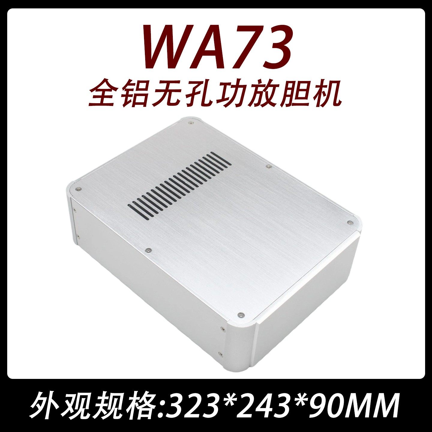 cj0065-wa73全铝无孔功放胆机