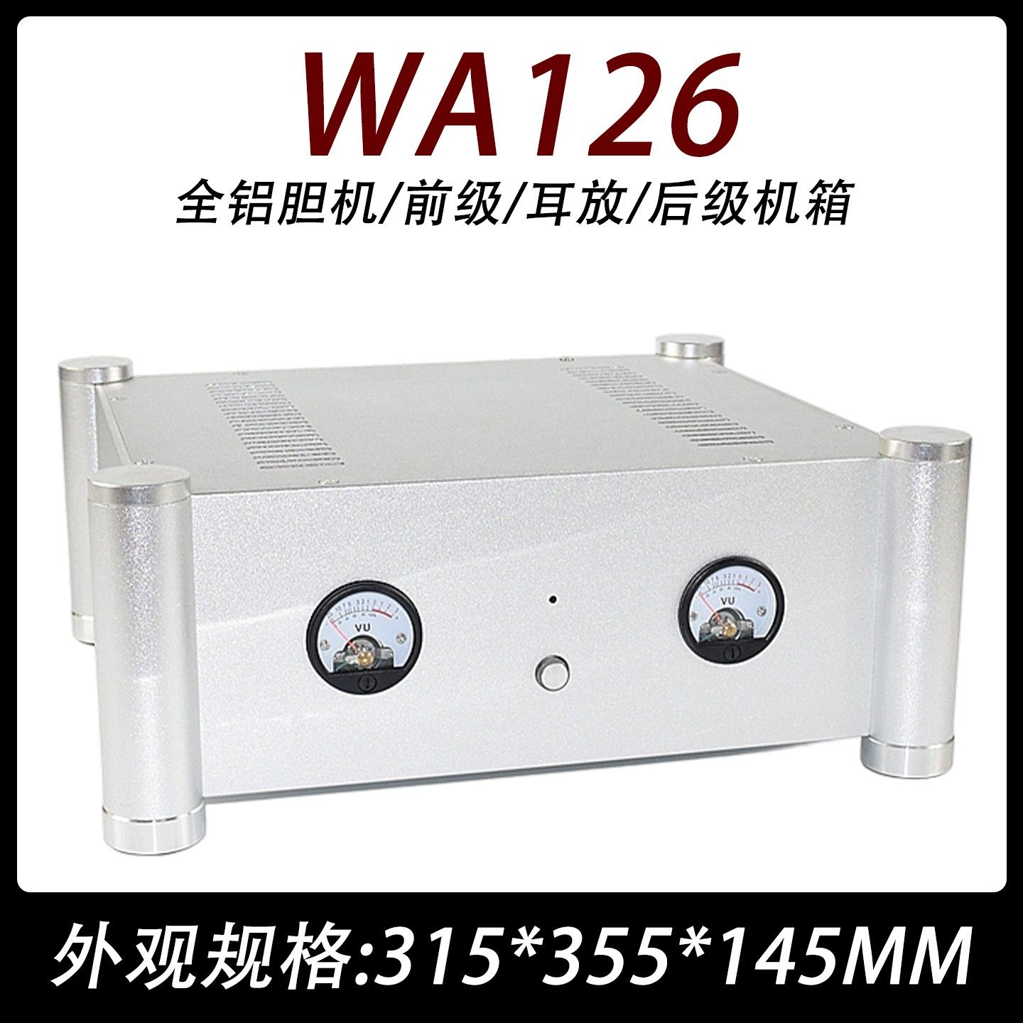 CJ-WA126全铝胆机/前级/耳放/后级机箱300*350*140新款电平表VU表