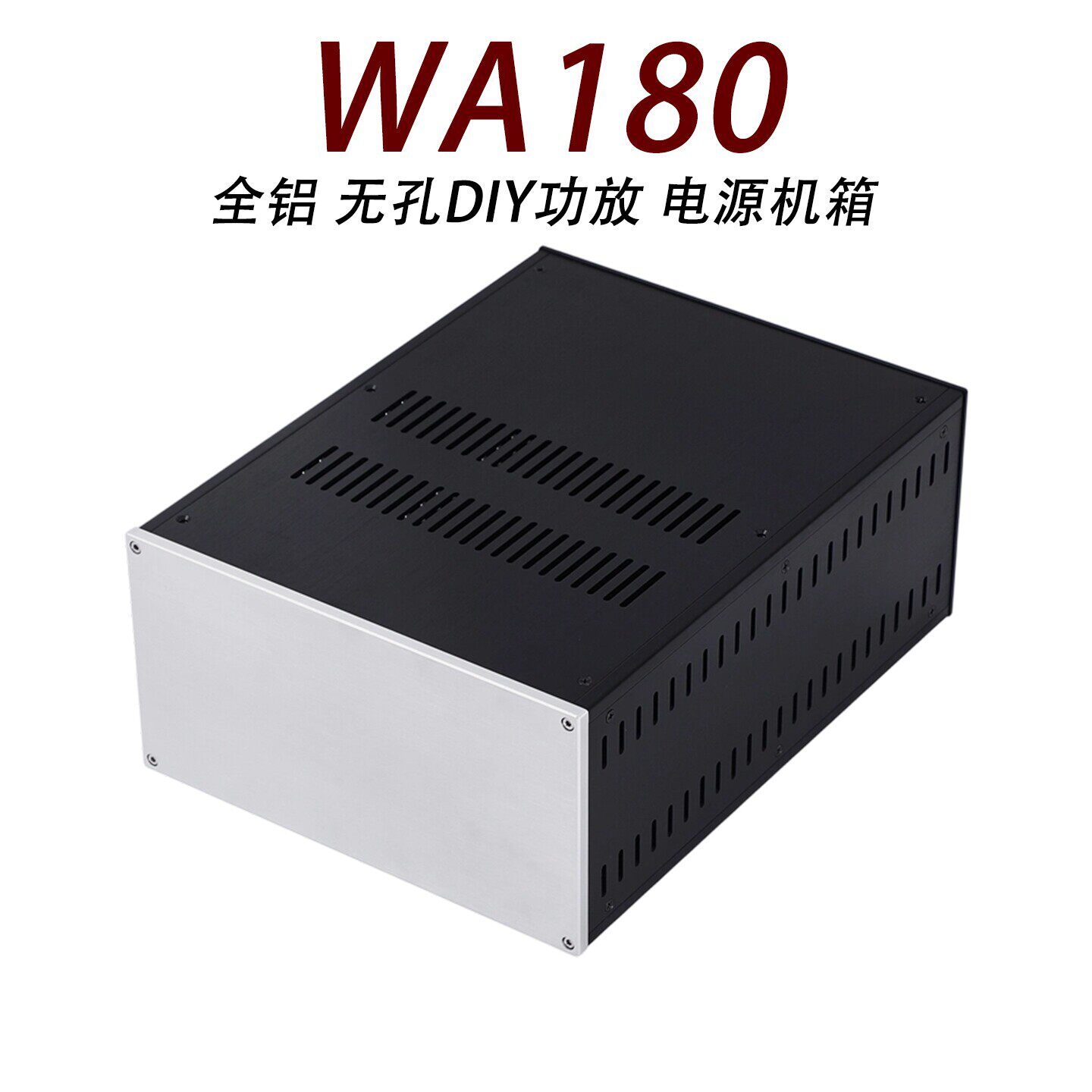 WA180多用途hifi 全铝DIY功放外壳 音响电源 前级 平