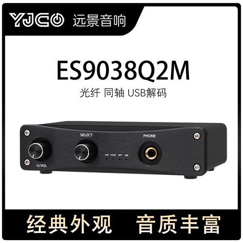ES9038Q2M光纤同轴USB解码