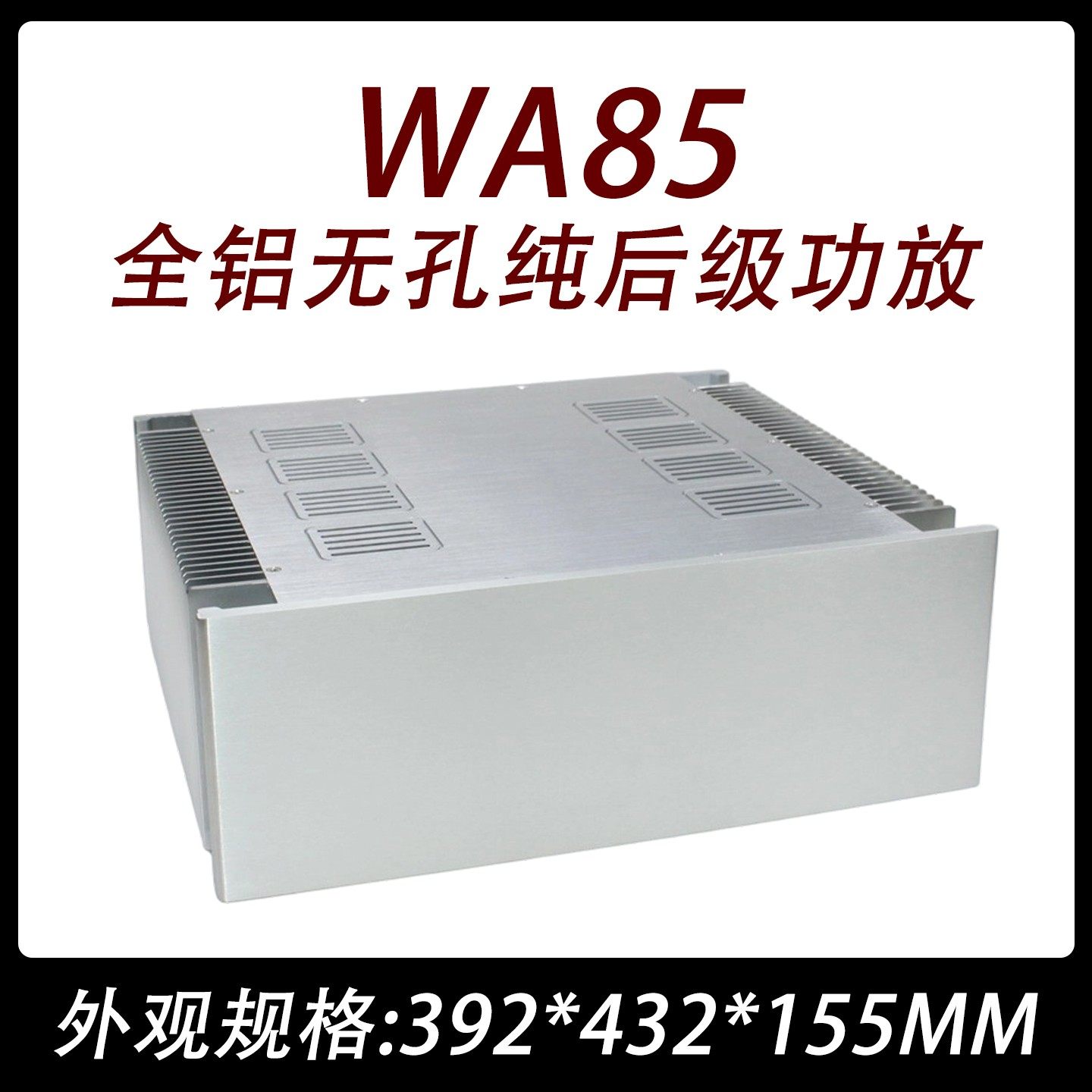 cj0075-wa85全铝无孔纯后级功放
