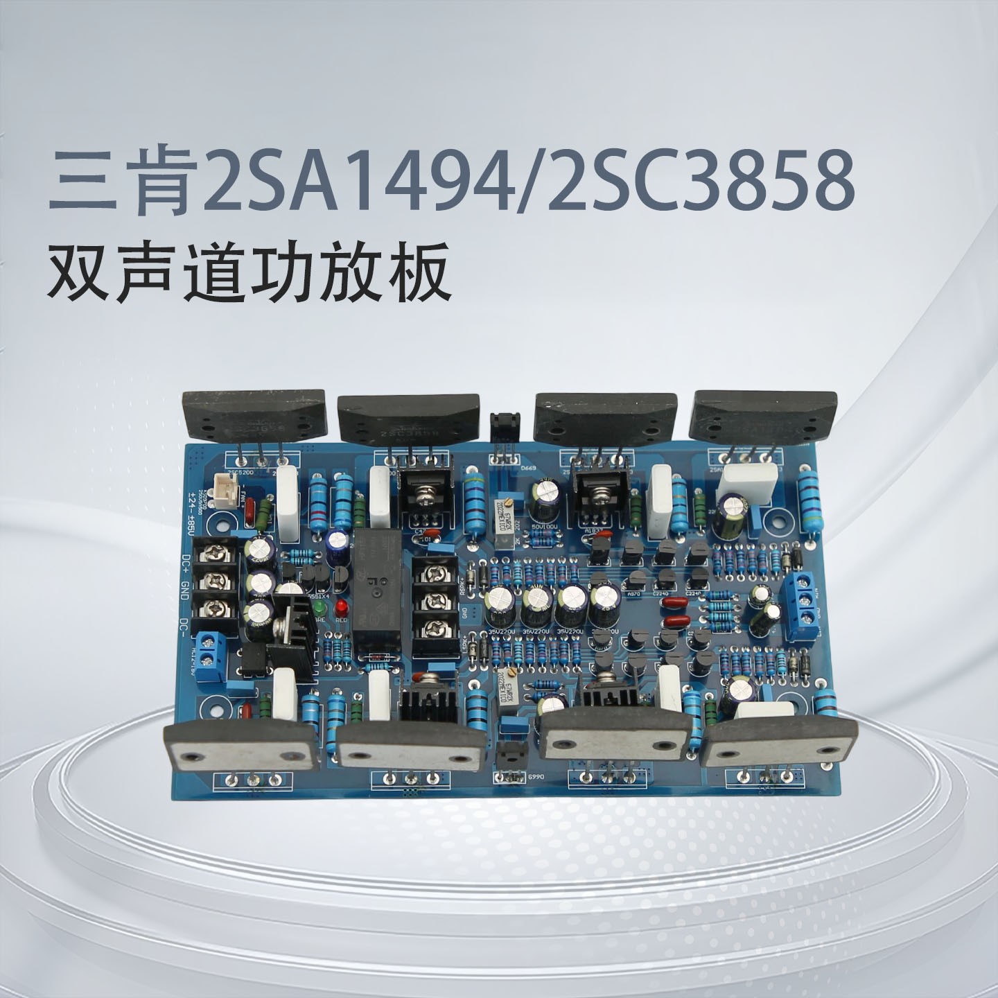 三肯2SA1494/2SC3858 大功率双声道功放板 HiFi发烧级 舞台纯后级