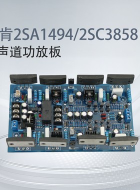 三肯2SA1494/2SC3858 大功率双声道功放板 HiFi发烧级 舞台纯后级
