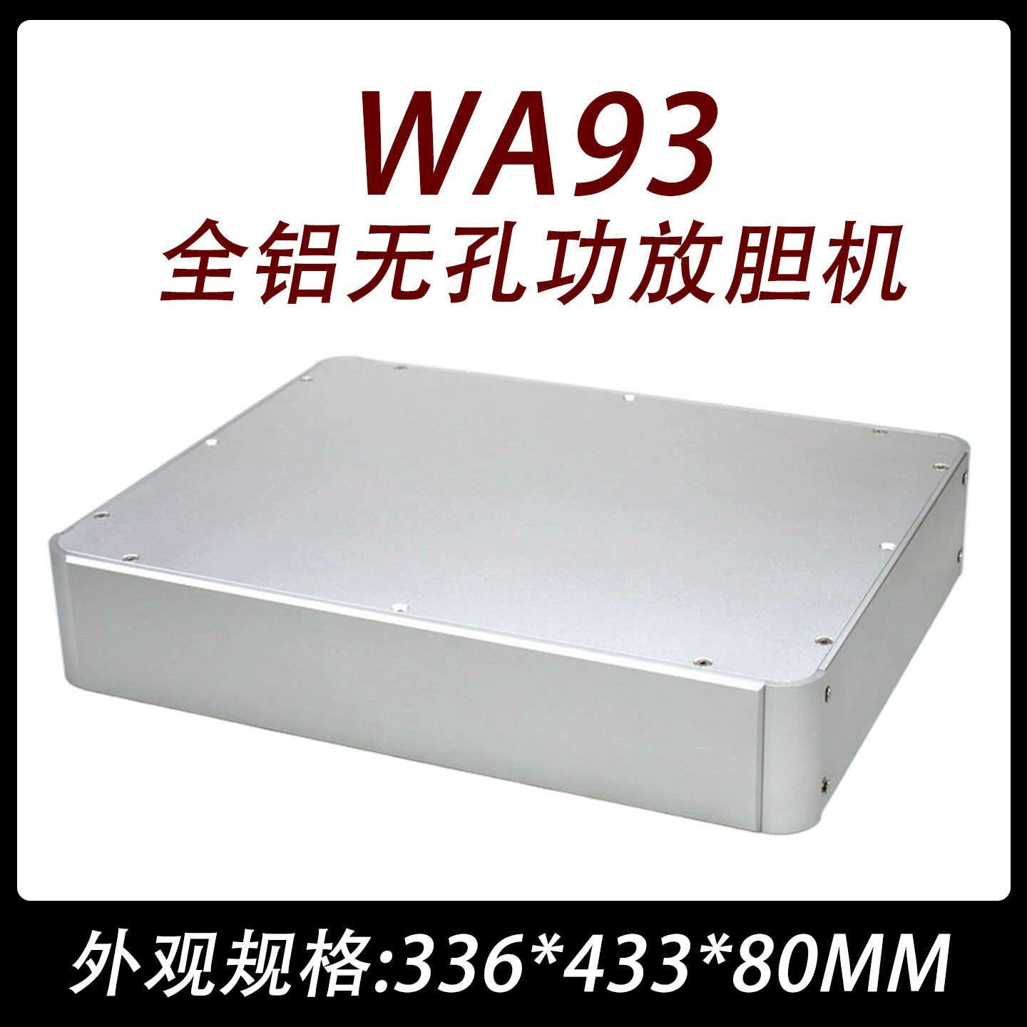 cj0083-wa93全铝无孔功放胆机