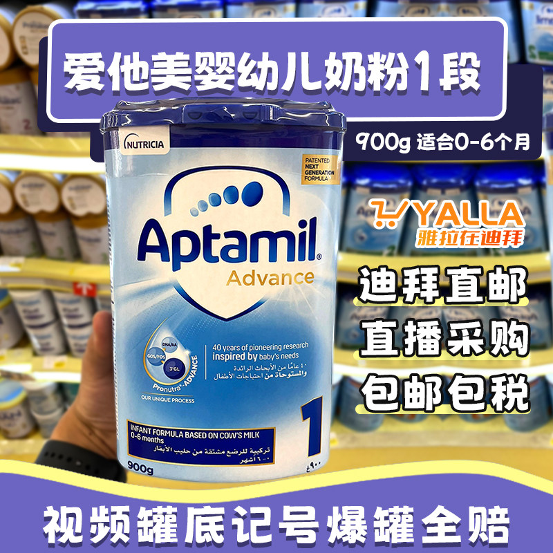 迪拜代购 德国Aptamil爱他美婴儿幼儿奶粉1段 800g 中东版