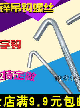 镀锌吊钩螺丝 带挂钩螺栓 7字钩螺丝 羊眼钩子螺丝 M6/8/10/12/16
