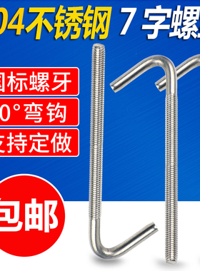 304不锈钢吊钩螺丝 7字型带挂钩螺栓 L型螺丝M6/8/10/12/16