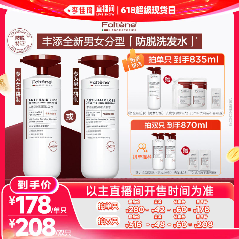 【李佳琦直播间618超级现货日】丰添男女分型防脱洗发水