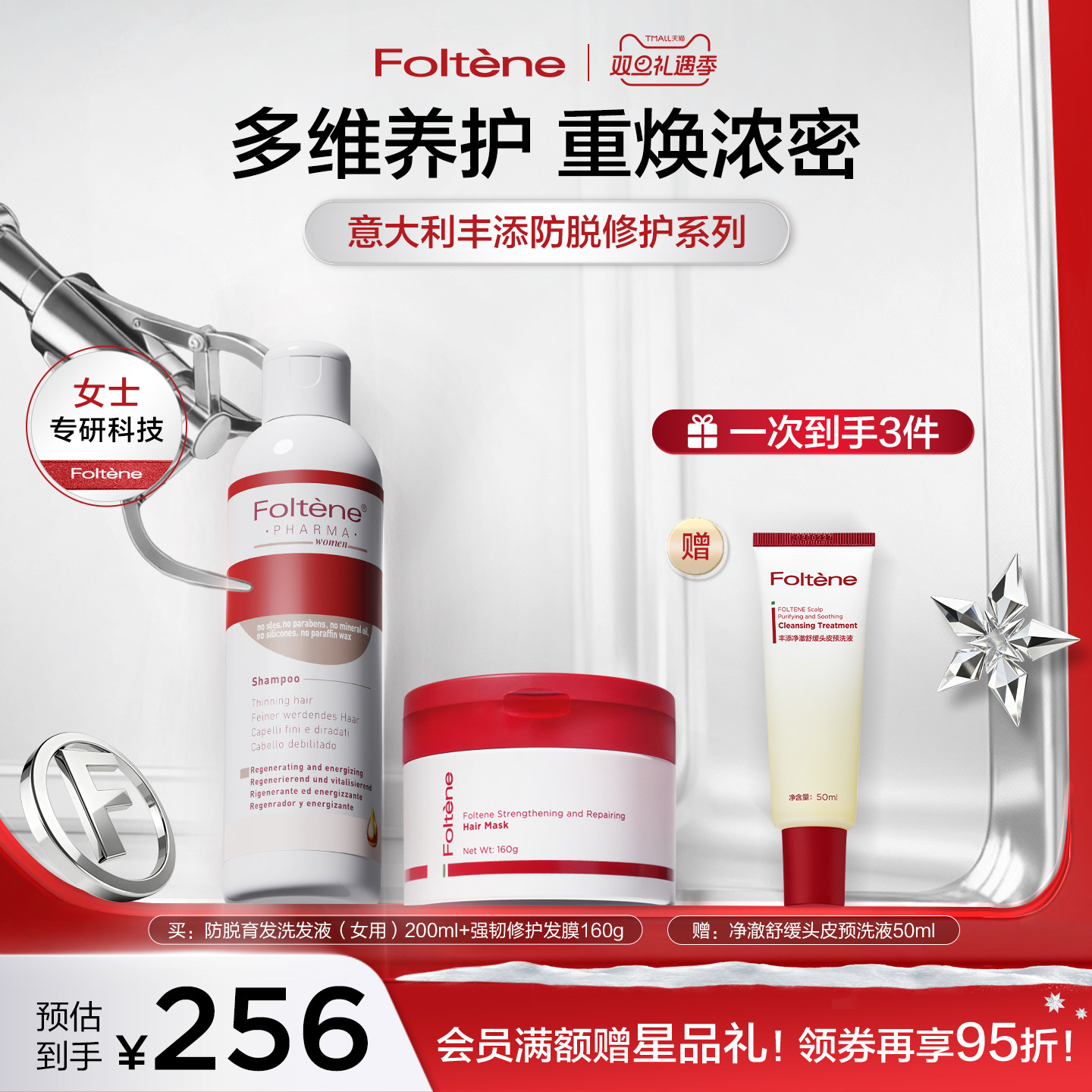 【双旦礼遇季】丰添头皮护理防脱固发育发洗发水强韧顺滑发膜