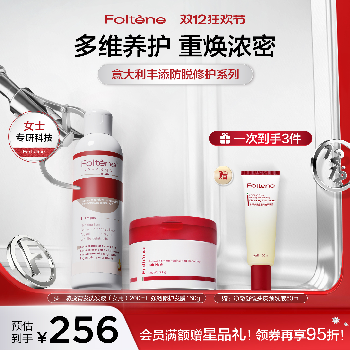 丰添头皮护理套组女用