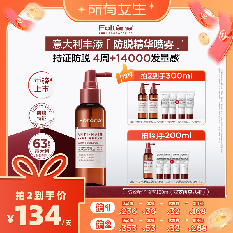 【所有女生】丰添防脱发喷雾头皮精华固发密发清爽防断发掉发