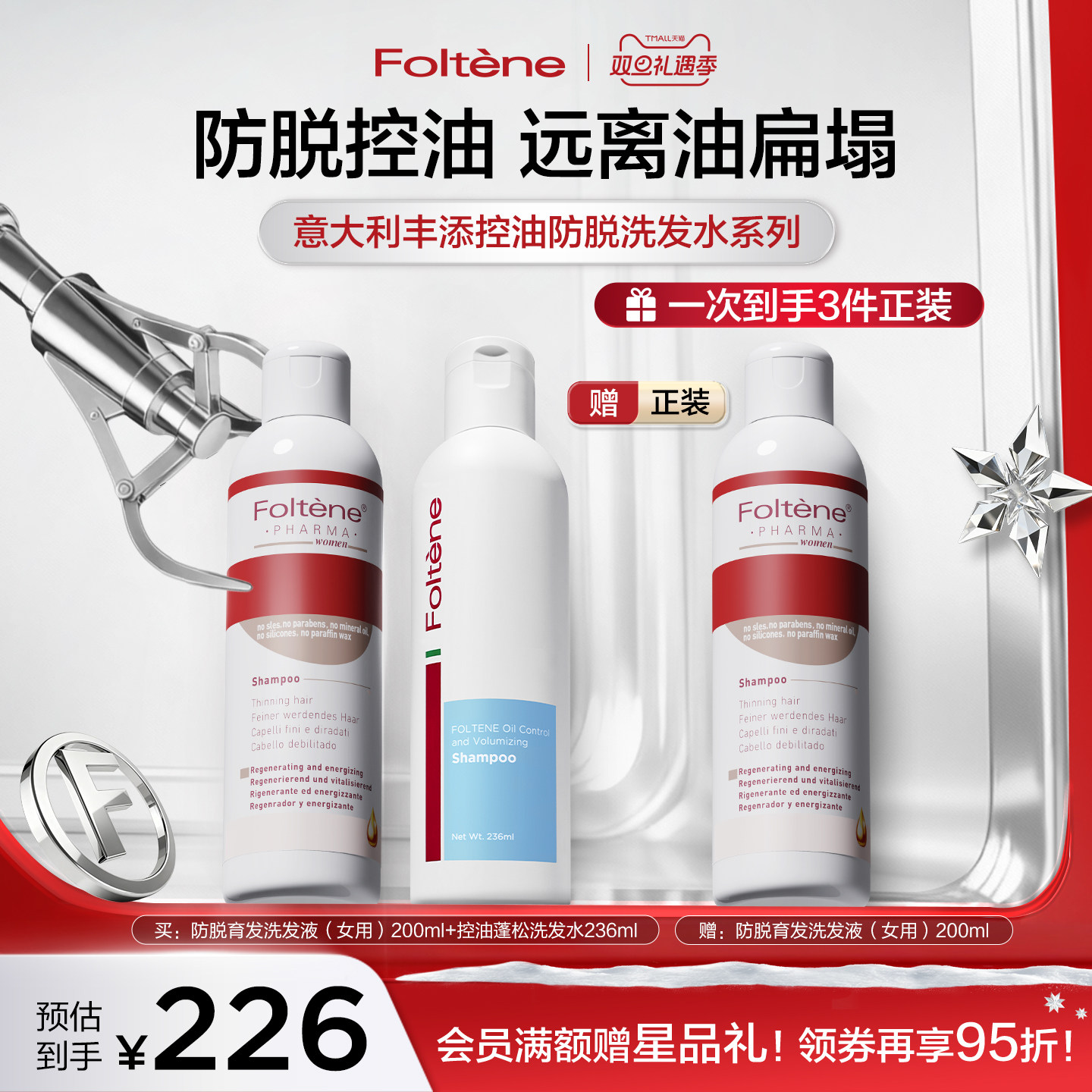 【双旦礼遇季】丰添防脱育发洗发水控油蓬松无硅油组合