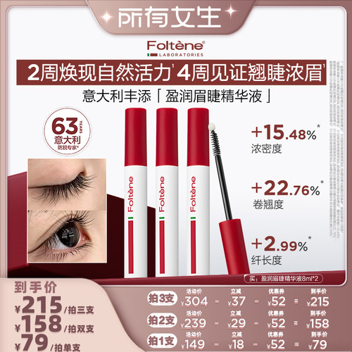 意大利丰添眉毛睫毛精华液浓密
