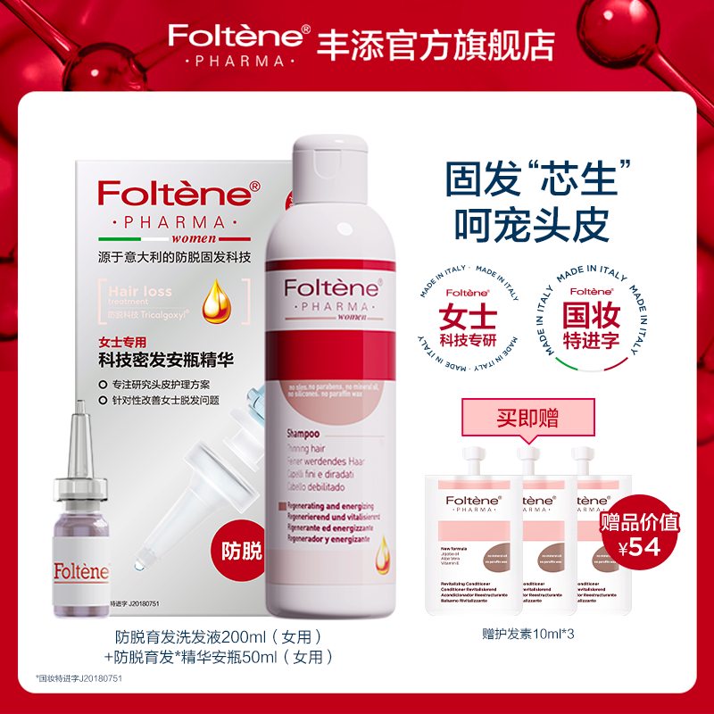 丰添女士防脱发洗发水防脱安瓶精华固发套装