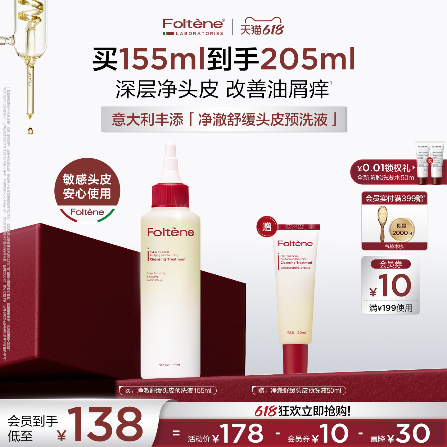 【官方正品】丰添净澈舒缓头皮护理预洗液深层清洁毛囊控油