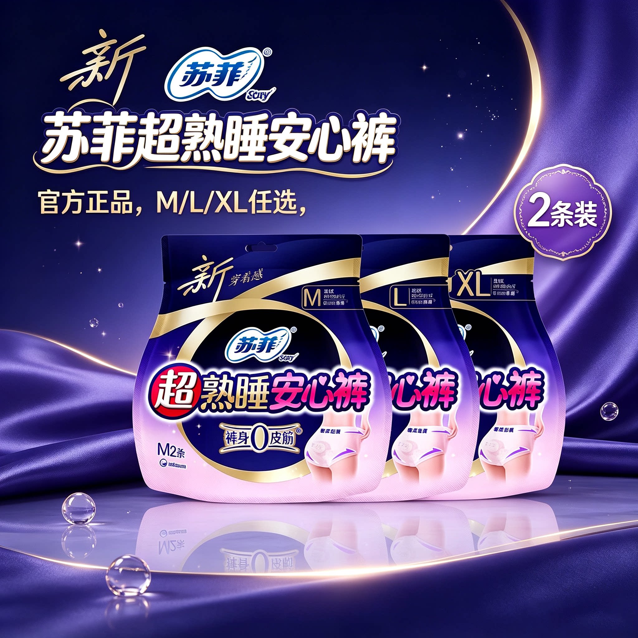 苏菲超熟睡安心裤尺码任选