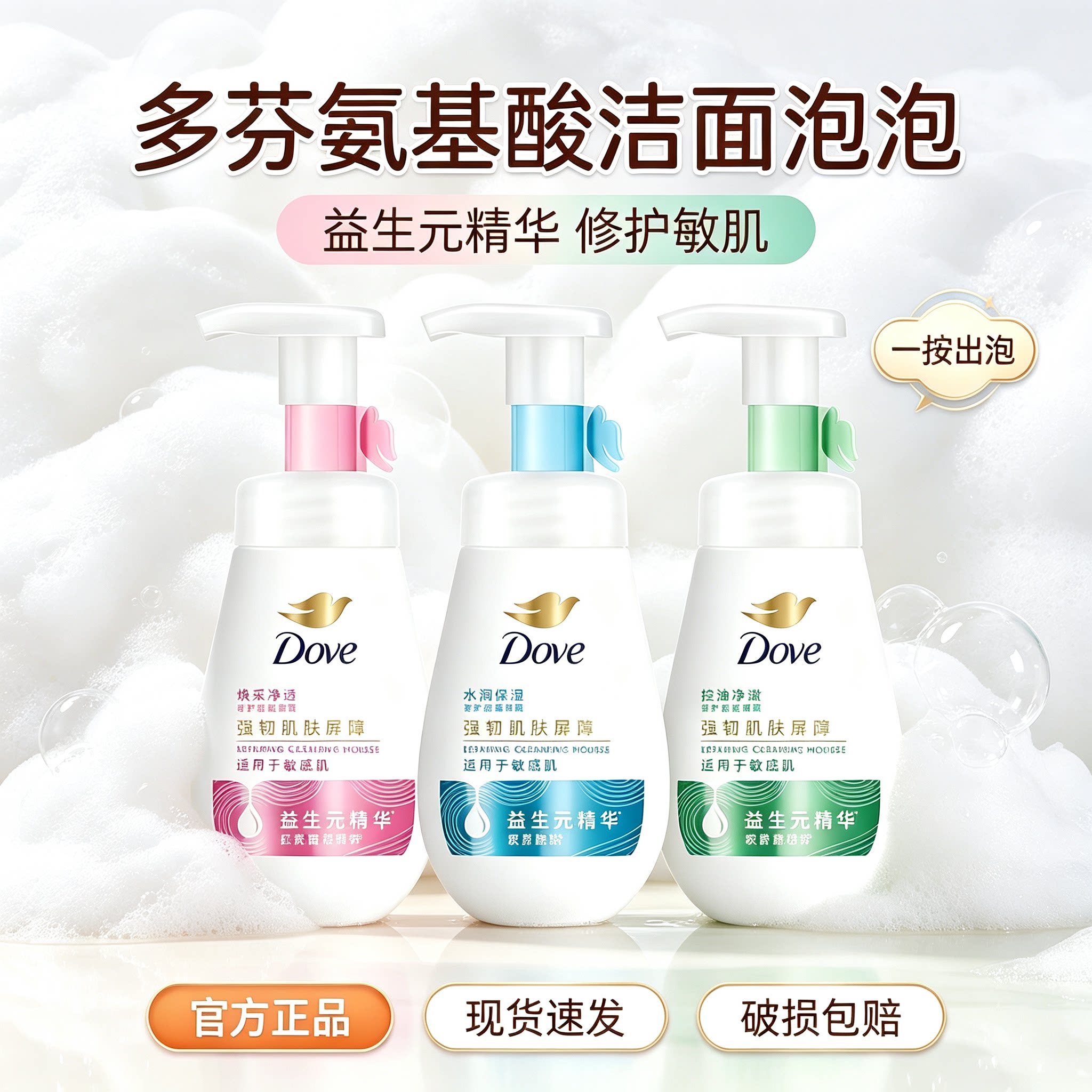 多芬氨基酸温和保湿控油洁面慕斯