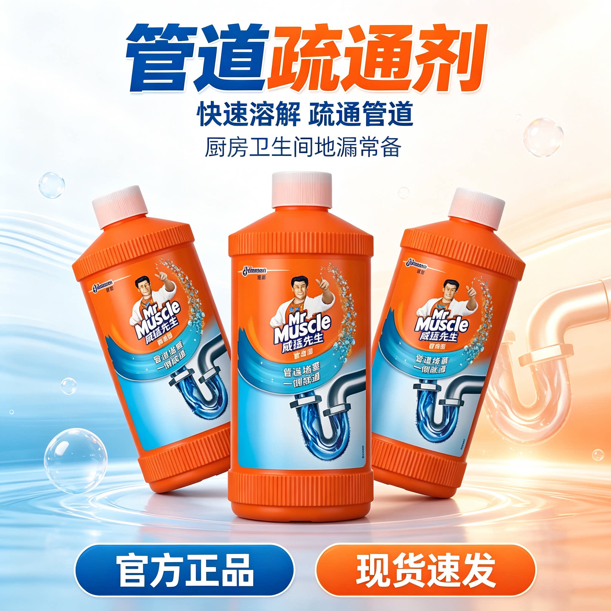 500g*3威猛先生瓶装管道通