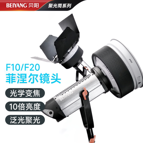 贝阳F10/F20菲涅尔调焦成像镜头