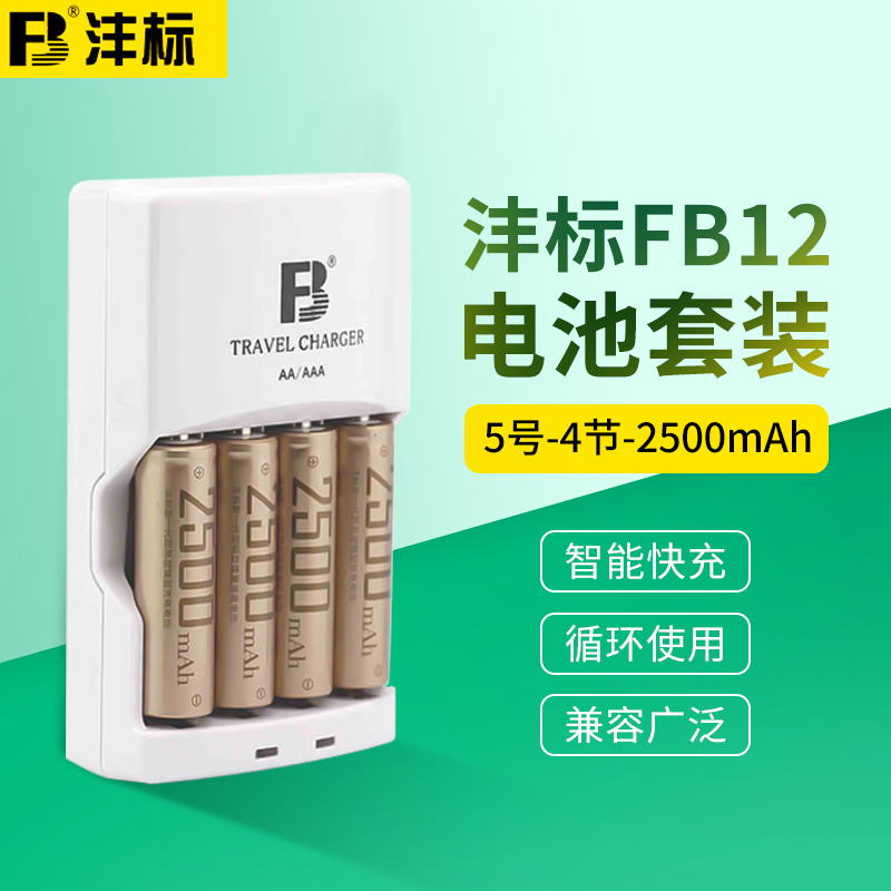 FB12沣标电池AA2500毫安4节5号充电池套装四通道智能快充电器套装