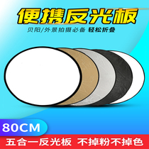 80CM五合一反光板 摄影外拍打光板便携折叠 拍照柔光板遮光档光板柔光照相反光板摄影挡光板直播反光板柔光版